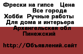 Фрески на гипсе › Цена ­ 1 500 - Все города Хобби. Ручные работы » Для дома и интерьера   . Архангельская обл.,Пинежский 